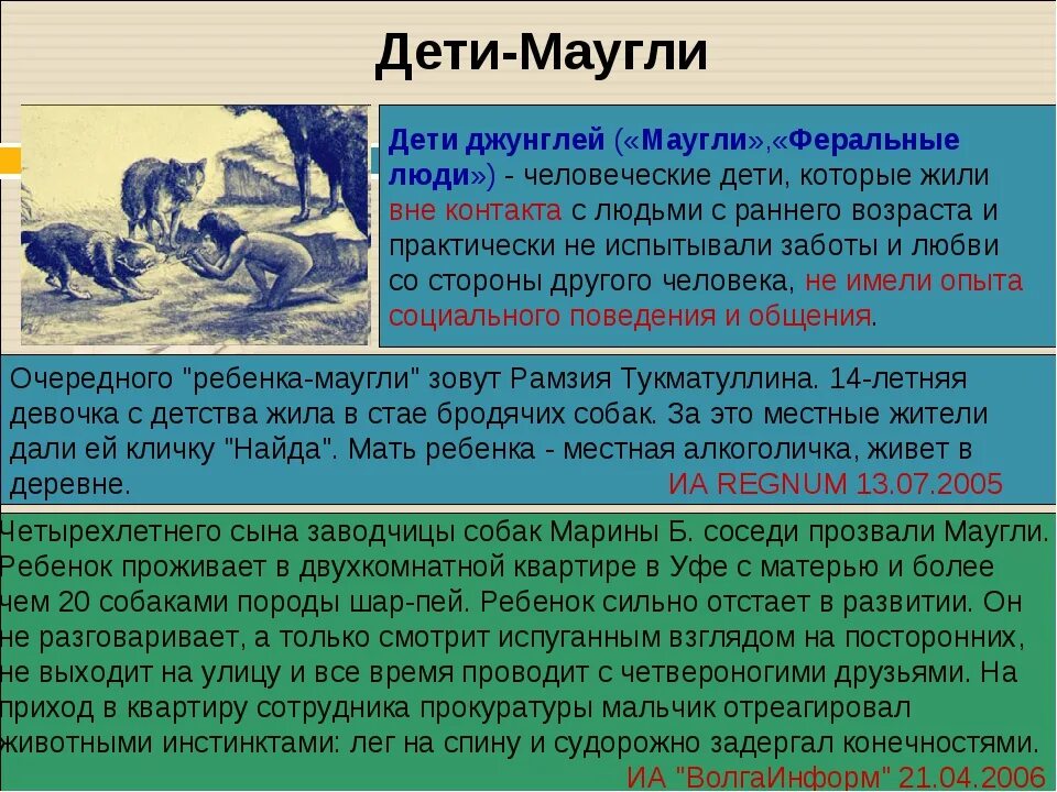 Человеческие люди рассказ. Доклад на тему дети Маугли. Дети Маугли презентация. Дети Маугли доклад.