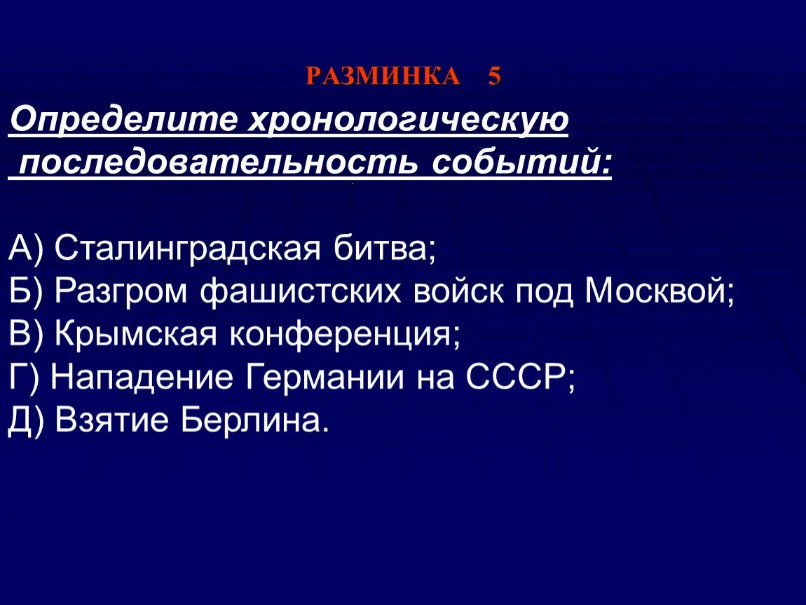 Определите последовательность событий второй мировой. Определите хронологическую последовательность событий. 2. Определите хронологический порядок событий 2) вестфальской мир.