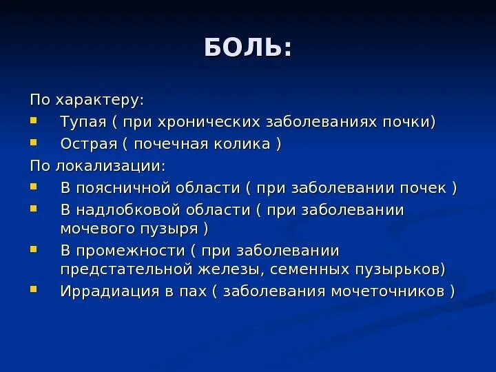 Почечная колика локализация болей. Локализация боли при болезни почек. Локализация боли при заболеваниях почек. Характер боли при почечной колике. Частая боль в почке