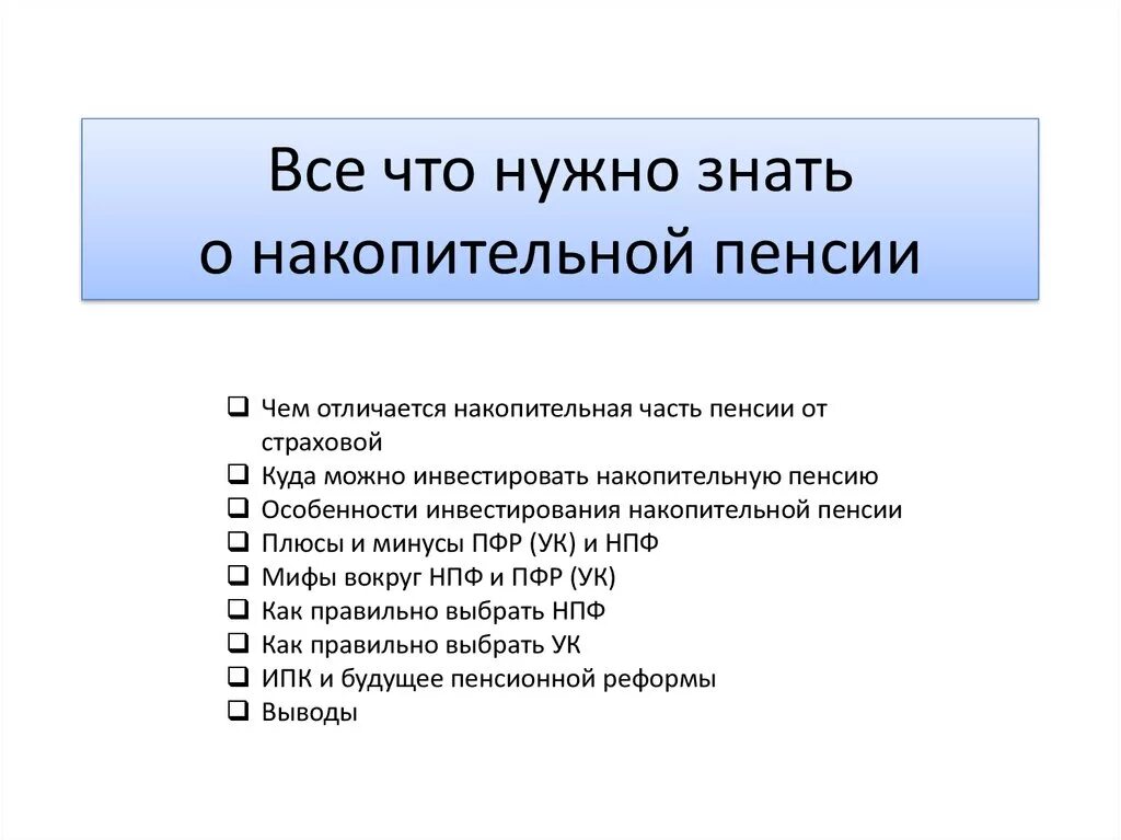 Плюсы накопительной пенсии. Минусы накопительной пенсии. Минусы ПФР. Что нужно знать о пенсии.