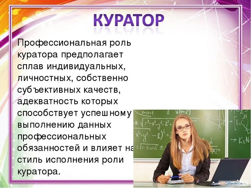 Куратор. Кто такой куратор. Стих про куратора. Куратор для презентации.