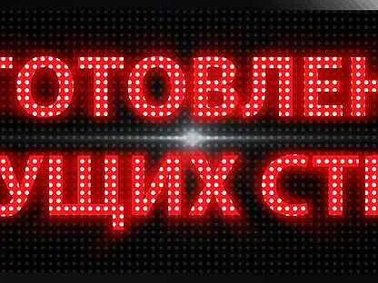 Лед готов