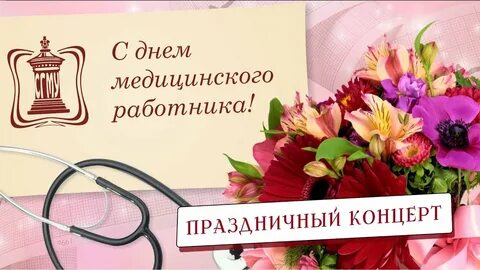 Торжественное мероприятие посвященное дню медицинского работника