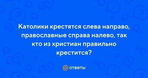 Как креститься правильно справа налево или слева