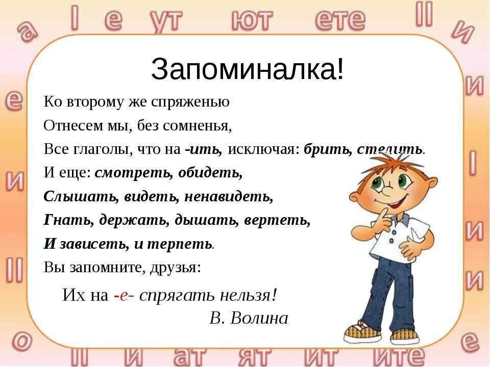 Зависеть слова исключения. Стишок про спряжение глаголов исключения. Спряжение глаголов исключения стихотворение. Стишок про глаголы исключения 2 спряжения. Стих про спряжение глаголов исключения.