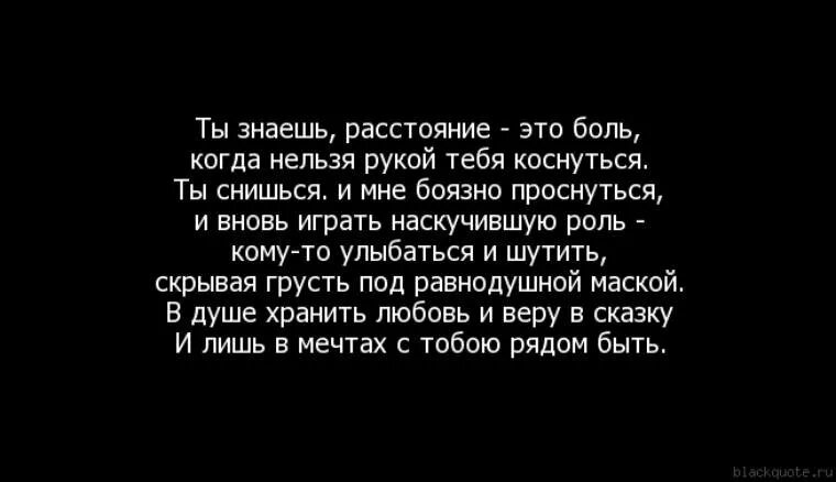 Про любовь про тебя про знакомые песня. Статусы про расстояние. Грустные цитаты про любовь на расстоянии. Тяжело на расстоянии. Цитаты про любовь на расстоянии.