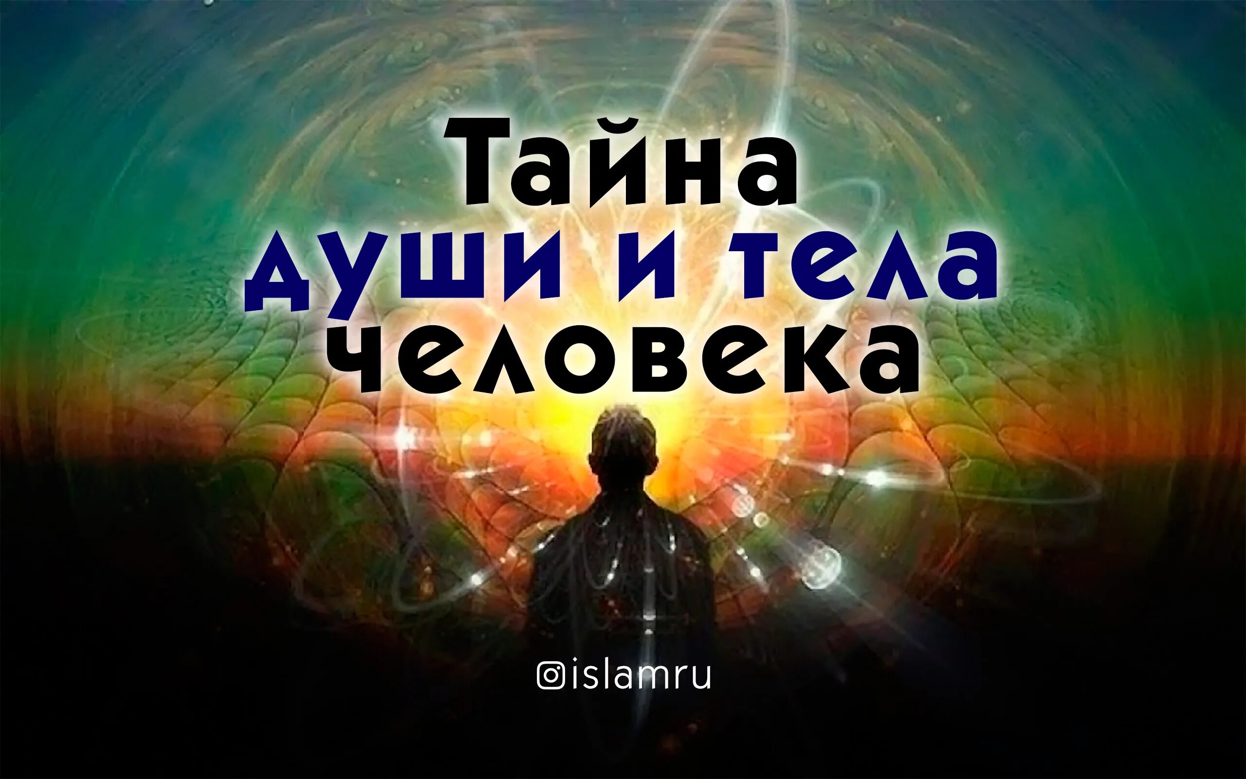 Открываю тайну души. Тайны души. Тайны души человека. Тайна человеческой души. Тайны души ведущая.