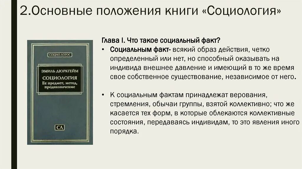 Основные положения книги. Основные положения социологии Дюркгейма. Общее положение книга. Предмет социологии дюркгейма