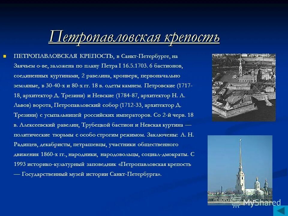 6 бастионов. Презентация музеи Санкт-Петербурга Петропавловская крепость кратко. Петропавловская крепость история. Петропавловская крепость информация. Петропавловская крепость рассказ.