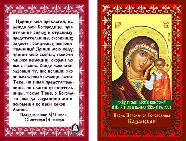 Иконы божией матери о здравии. Тропарь Казанской иконе Божией матери. Молитва к Казанской иконе Божьей матери о исцелении. Казанская икона Божией матери Тропарь. Тропарь иконе Божией матери Казанская текст.