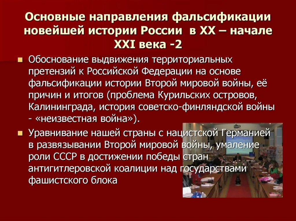 Историческая фальсификация. Противодействие фальсификации истории. Проблема фальсификации истории. Фальсификация истории России. Исторические направления в истории