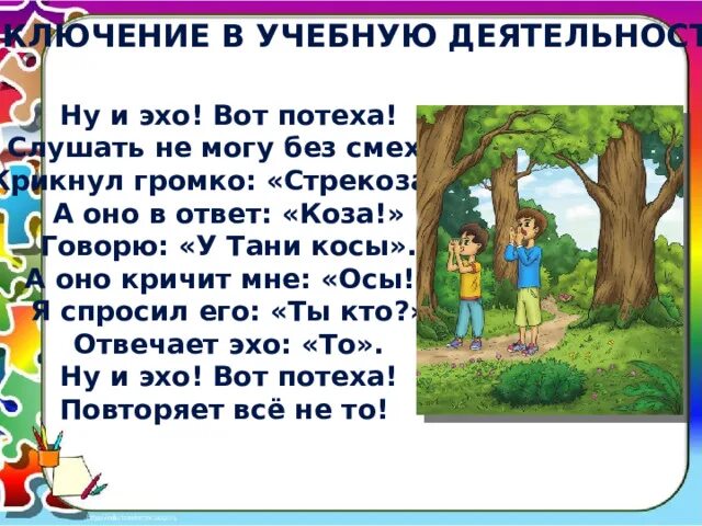 Отвечало эхо. Ну и Эхо вот потеха. Стих Эхо Эхо вот потеха. Стих про Эхо 1 класс. Ну и Эхо вот потеха слушать не могу без смеха.