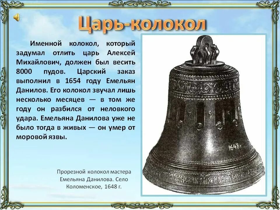 Колокольчик что делает. Именные колокола. Рассказ о колоколах. История колокола. Сообщение о колоколах.