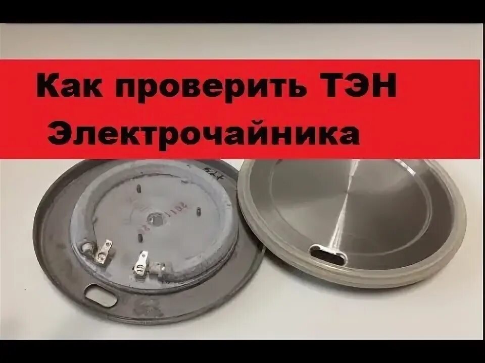 Как проверить рабочий тэн или нет. Нагревательный элемент для чайника. как прозвонить тэн на чайнике. прозвонить тэн у электрочайника. тэн термопот прозвонить.