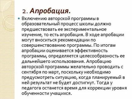 Внедрение и апробация программы
