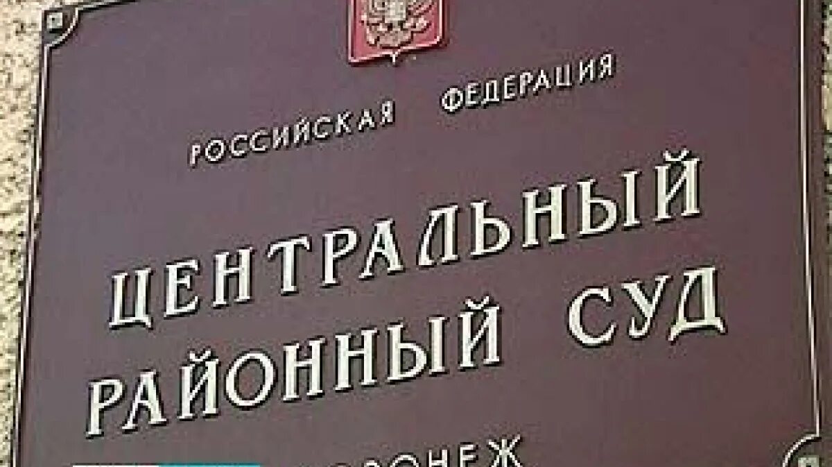 Судьи города воронеж. Центральный суд воронеж панин сергей анатольевич. центральный суд воронеж. суд центрального района воронежа. панин сергей анатольевич воронеж.