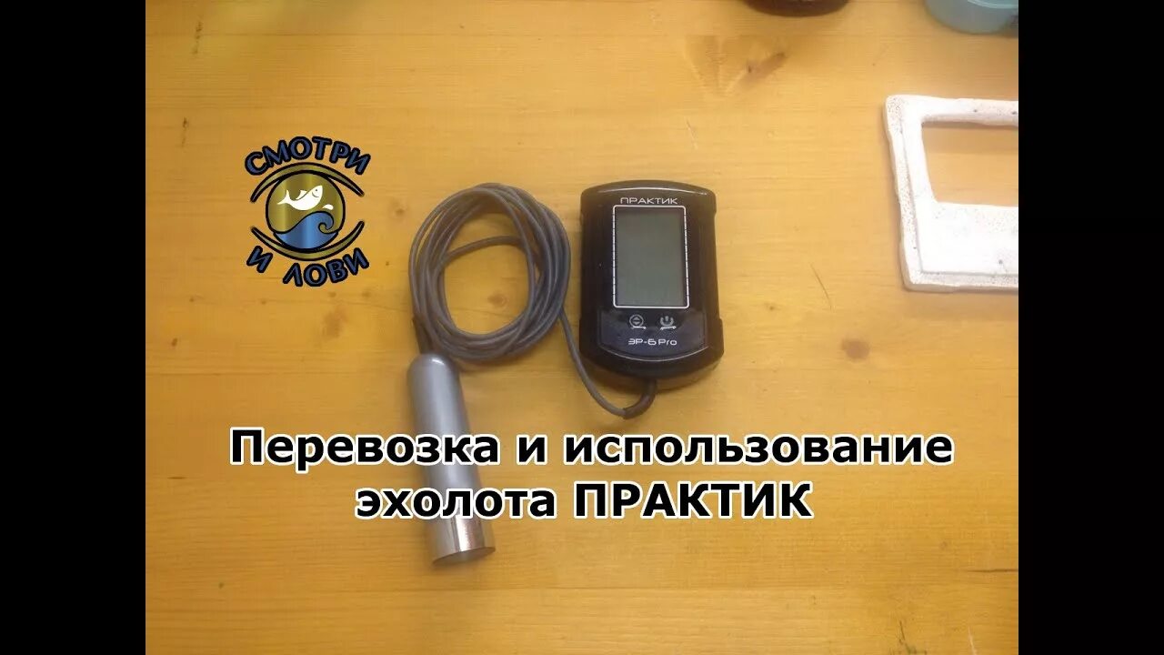 Эхолот практик 6м как пользоваться видео. Подставка под эхолот практик для зимы своими руками. как пользоваться эхолотом про 6. настройка эхолота практик 8 зимний режим. как правильно пользоваться эхолотом практик м.