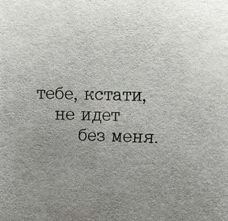 А кстати просто есть. Тебе не идет без меня. Тебе кстати не идёт без меня картинка. Тебе кстати не идёт без меня. Будь счастлив без меня.