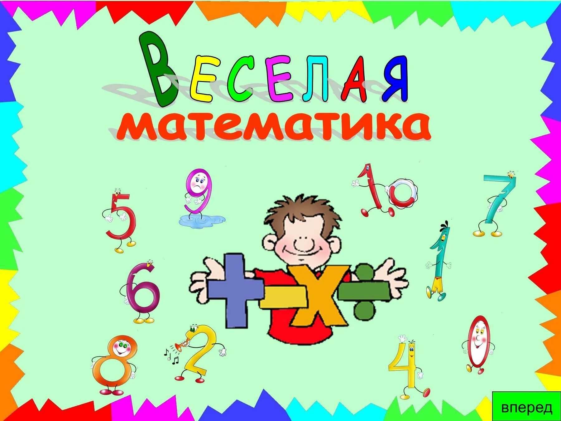 Сборник математических игр. Веселая математика. Картинки на математическую тему. Математика картинки для детей. Математические картинки для презентаций.