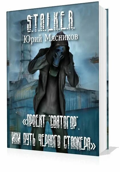 слушать аудиокнигу черный сталкер. закон чёрного сталкера. Stalker алексей гравицкий в зоне тумана. сергей вольнов режим бога. зона поражения сталкер аудиокнига.