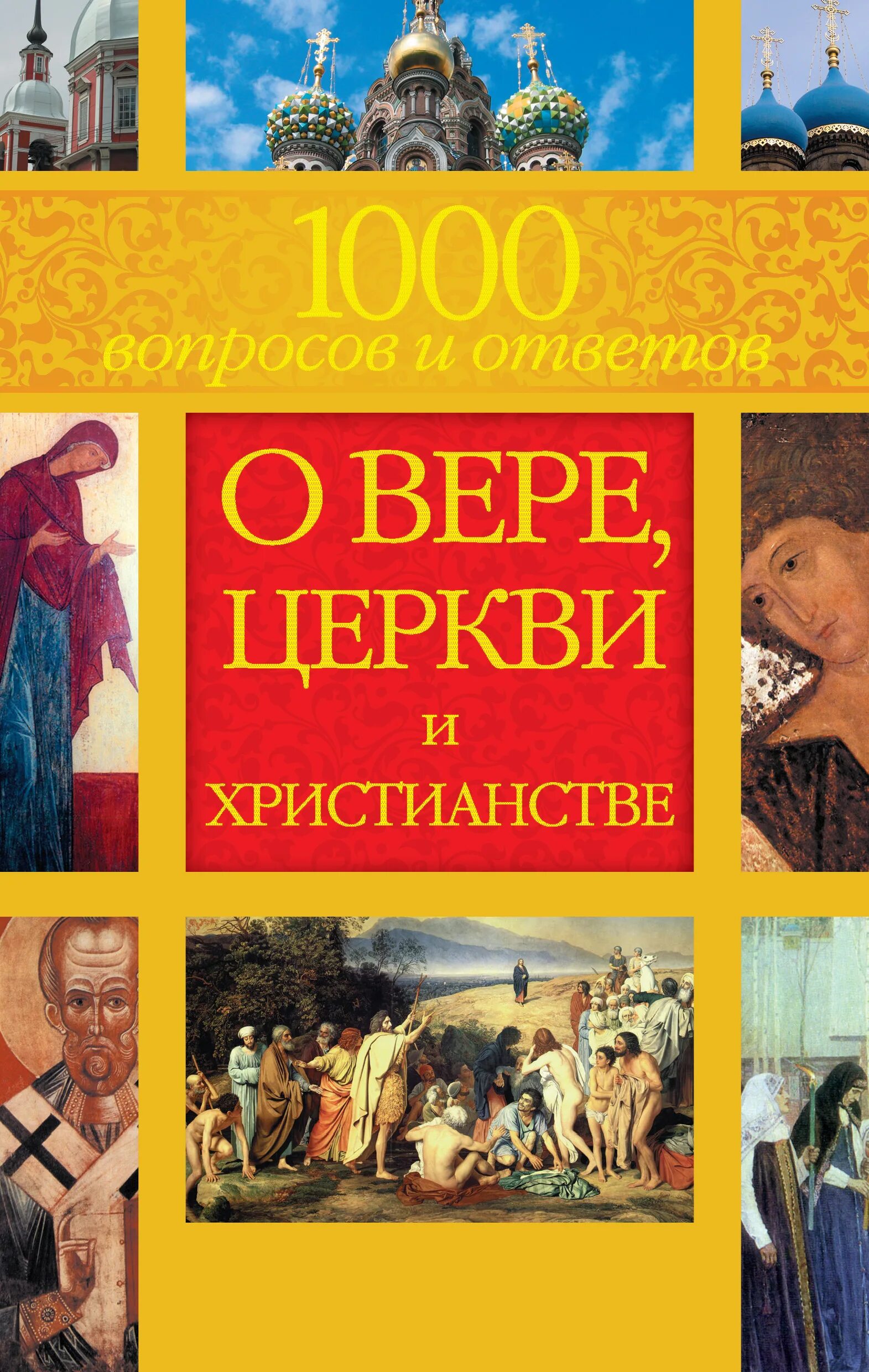 Тысяча ответов на тысячу вопросов. 1000 вопросов и ответов. энциклопедия 1000 вопросов и ответов. 1000 ответов на 1000 вопросов. 1000 вопросов 1000 ответов книга.