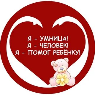 Вы помогаете детям