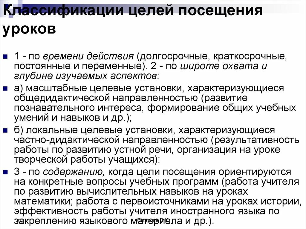 Подготовка к посещению урока. Цель посещения урока. Воспитательная цель посещения урока. Цель посещения уроков администрацией. Цель посещения уроков в начальной школе.