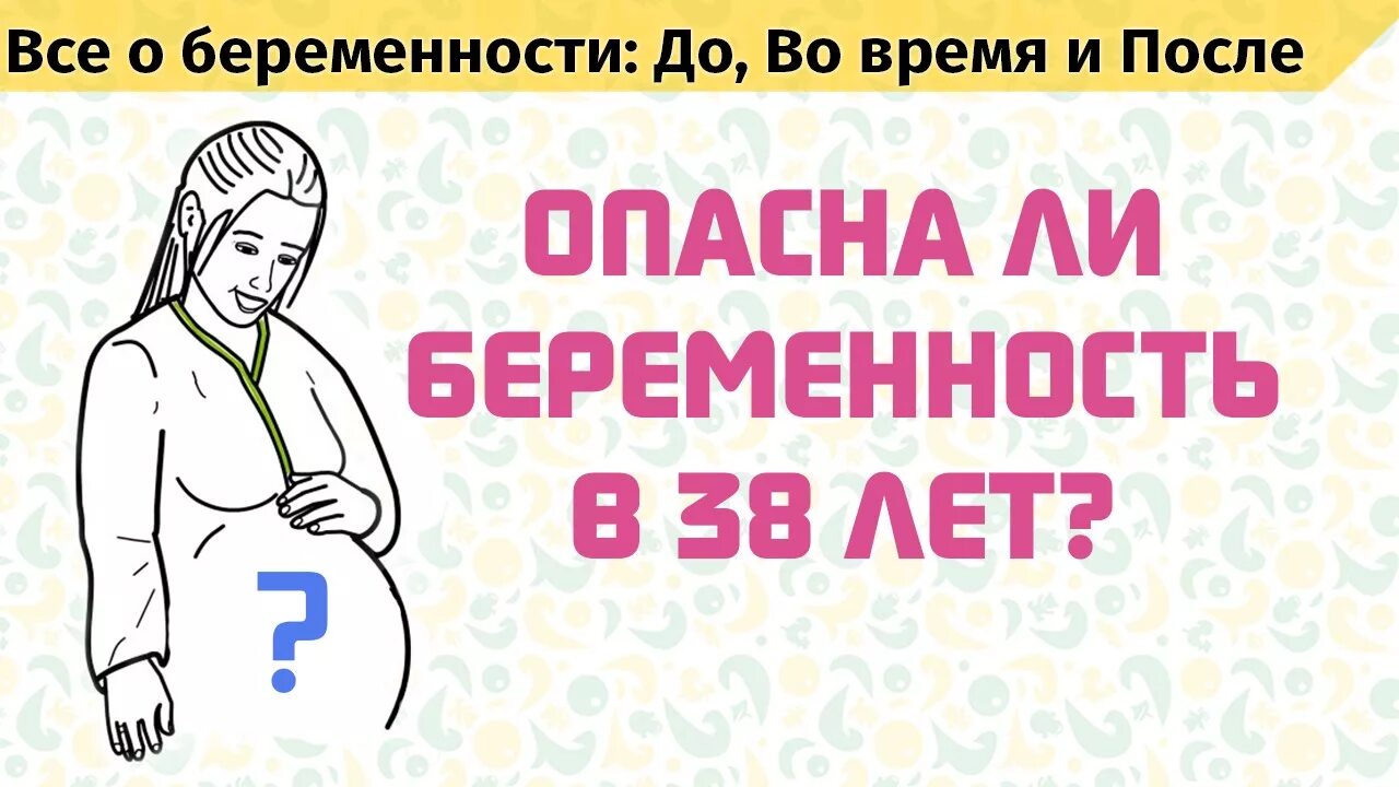 Вторая беременность 38. Планирование беременности в 38 лет. Как забеременеть. Беременность в 38 лет второй.