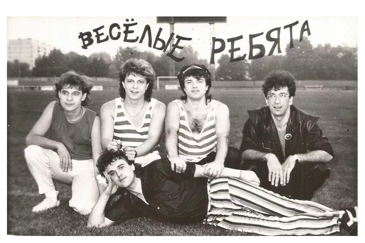Фото фамилии веселые ребята. Группа весёлые ребята (виа). виа веселые ребята 1971. веселые ребята виа буйнов. веселые ребята в 1988.