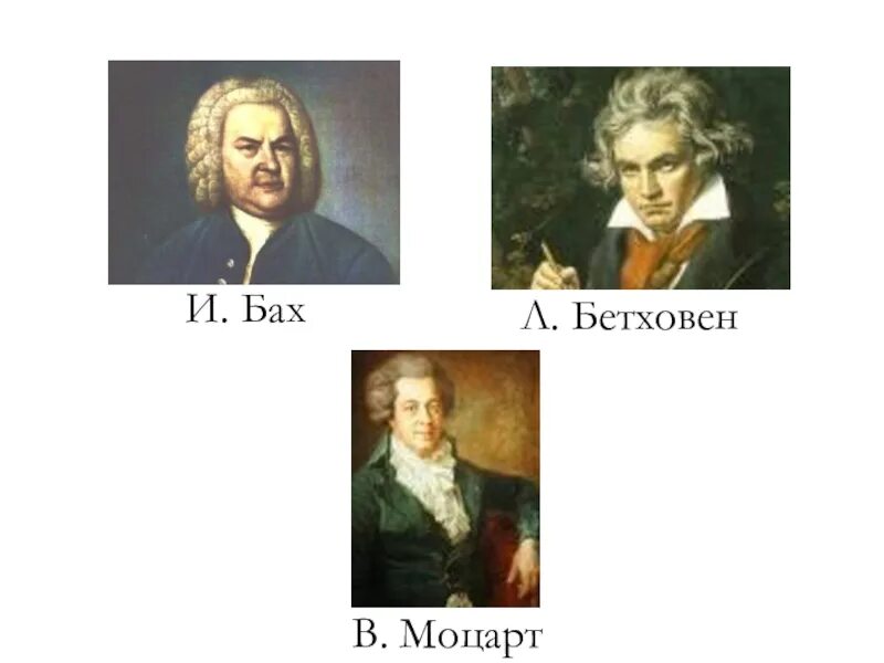 Портреты Моцарта Баха Бетховена. Бах. Моцарт. Бетховен. Моцарт Шуберт Бетховен Бах. Моцарт и Бах.
