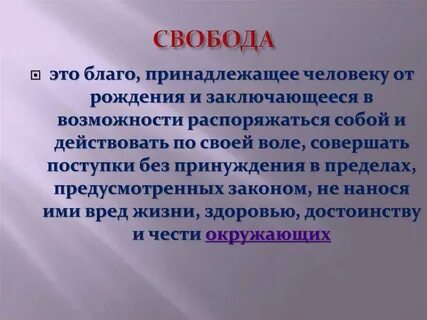 Свобода это способность распоряжаться самим собой