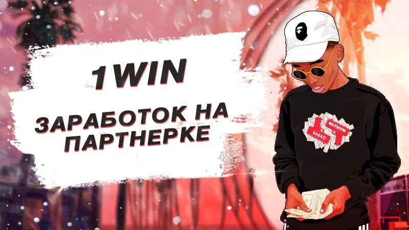 1win партнерская программа. 1win блоггер. 1win партнерка условия. Как зарабатывать партнерках 1вин. 1win team