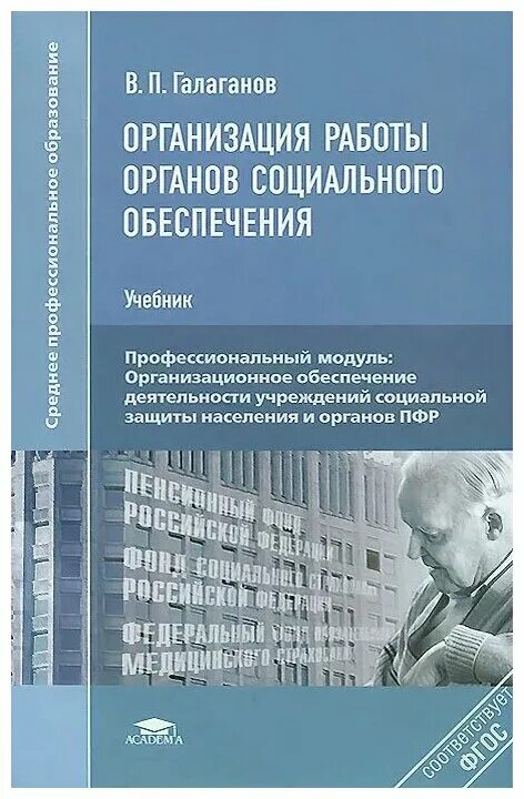 1 органы социального обеспечения. Организация работы органов соц обеспечения. организация органов социального обеспечения это. организация работы органов социального обеспечения галаганов. учебник по организация работы органов социального обеспечения.