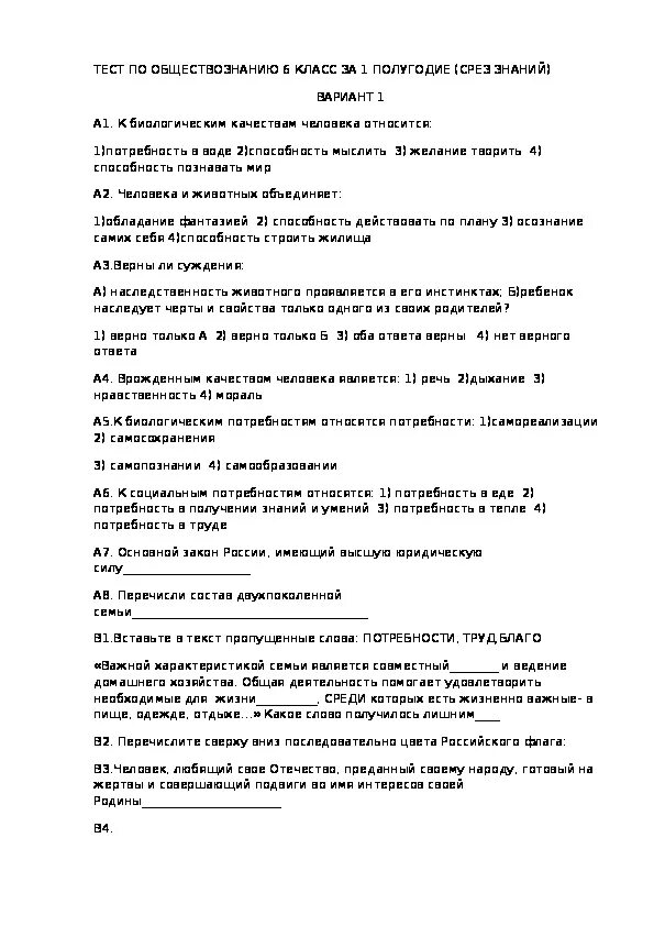 Проверочная работа по обществознанию 6 класс ответы. Таст по обществознанию 6 класс. Обществознание 6 класс тесты. Проверочная работа по обществознанию. Контрольная по обществознанию 6 класс 1 четверть.