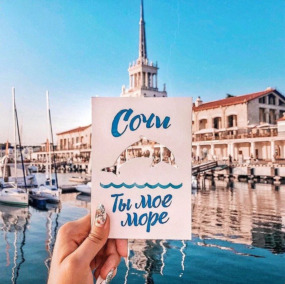 Сочи юмор. Сочи фото города. Горящий тур в сочи надпись. Горящий тур в сочи. Сочи надпись.