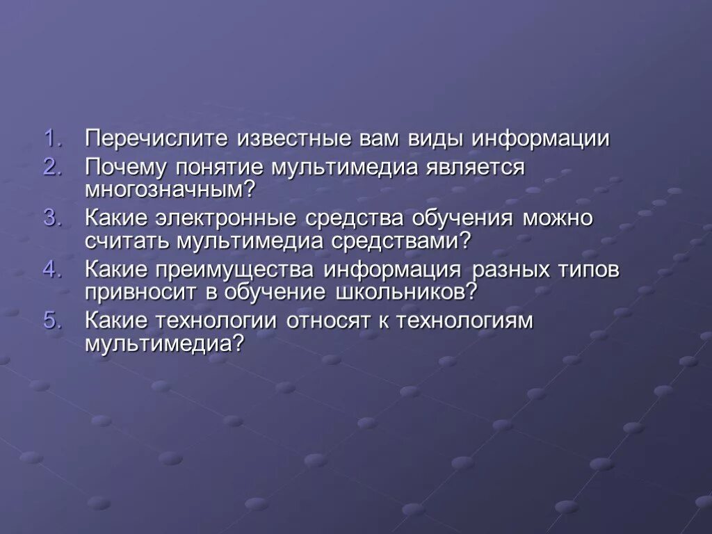 Сообщение почему 2 о. Почему понятие мультимедиа является многозначным. Известные мультимедиа технологии. Перечислите известные вам. Перечислите известные вам виды информации.