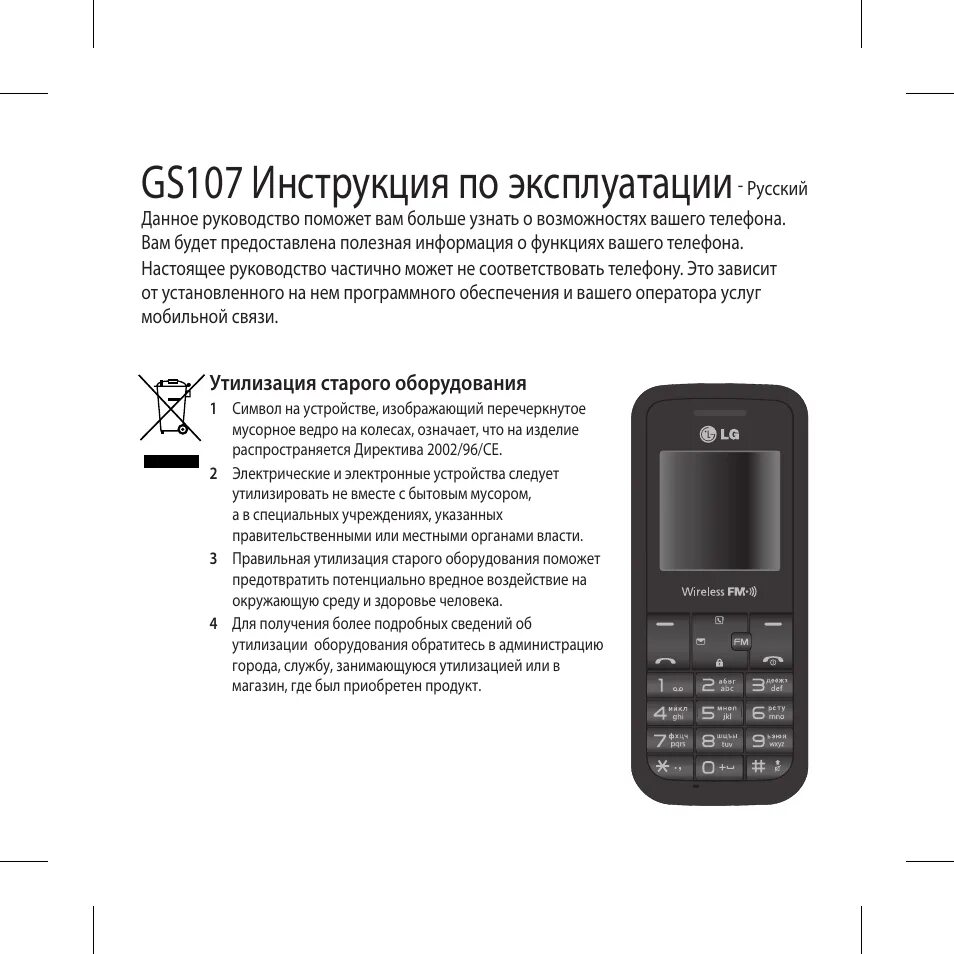 Инструкция телефоном lg. LG gs107. Кнопочный телефон LG gs107. Телефон итель кнопочный инструкция по применению. Мануал LG GS-872.