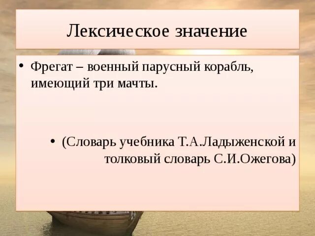 Лексическое значение слова корабль. Фрегат значение слова. Словарь Ожегова значение. Значение слова Фрегат в толковом словаре. Насколько значение