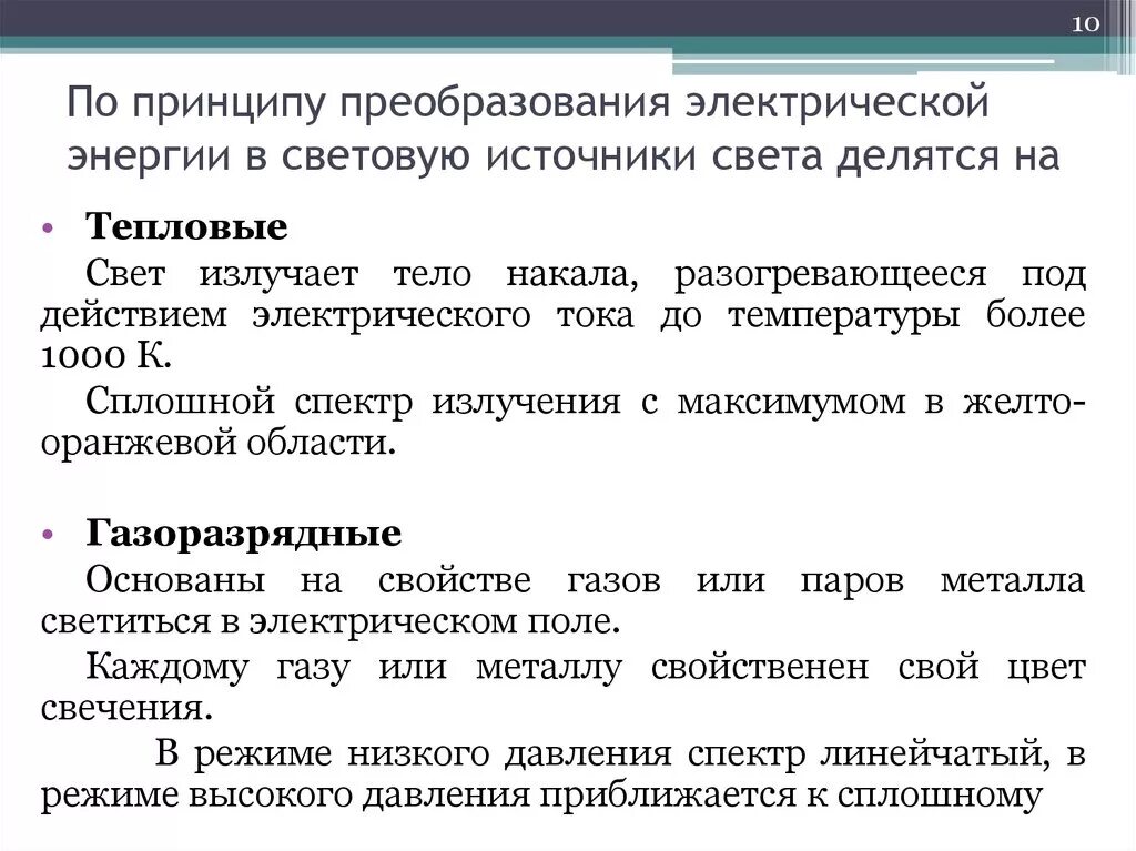 В источнике происходит преобразование. Преобразование электрической энергии в другие виды энергии. Способы преобразования электроэнергии. Методы преобразования электрической энергии. Преобразование электроэнергии в тепловую.