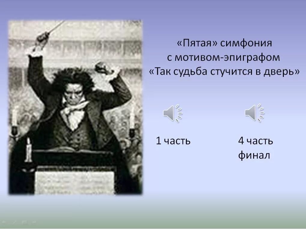 Так судьба стучится в дверь Бетховен. Мир Бетховена 3 класс. Симфония Бетховена так судьба стучится в дверь. Бетховен судьба симфонии. Музыка 3 класс мир бетховена презентация