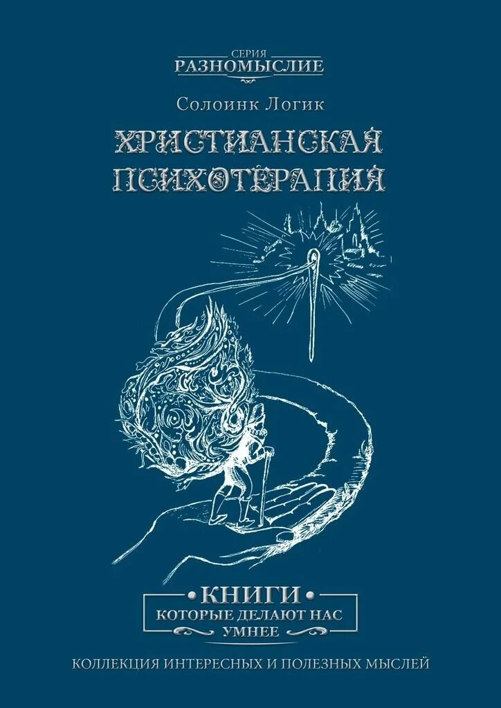 Психотерапия fb2. Психотерапия книги. солоинк логик книги. христианская психология. христианская логика.