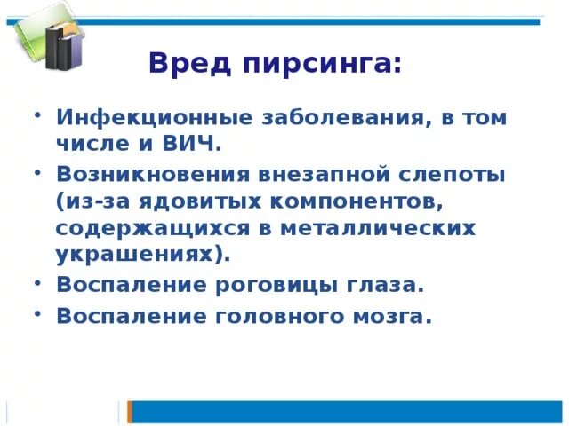 Проект влияние пирсинга на организм Пирсинг, как одно из направлений молодёжной моды презентация, доклад