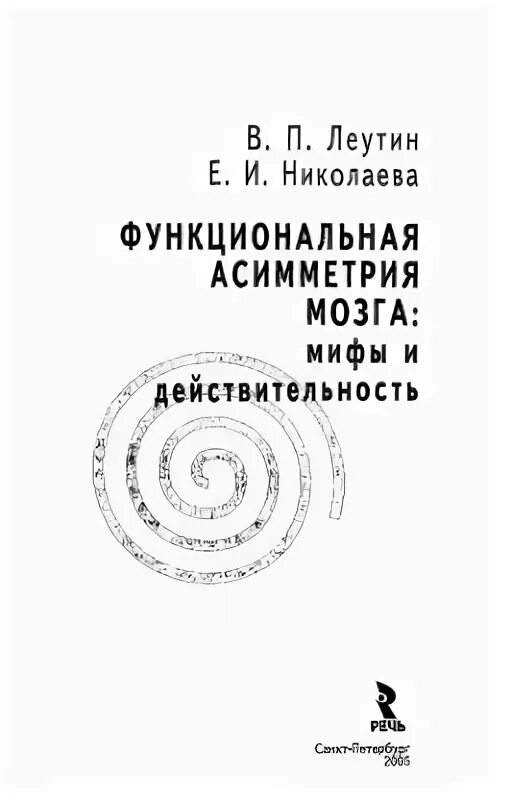 Е п николаев. Леутин функциональная асимметрия человека. Леутин в.п.. Леутин Николаева психофизиологические механизмы. Методика двигательной асимметрии е.м. Харитонова книга.