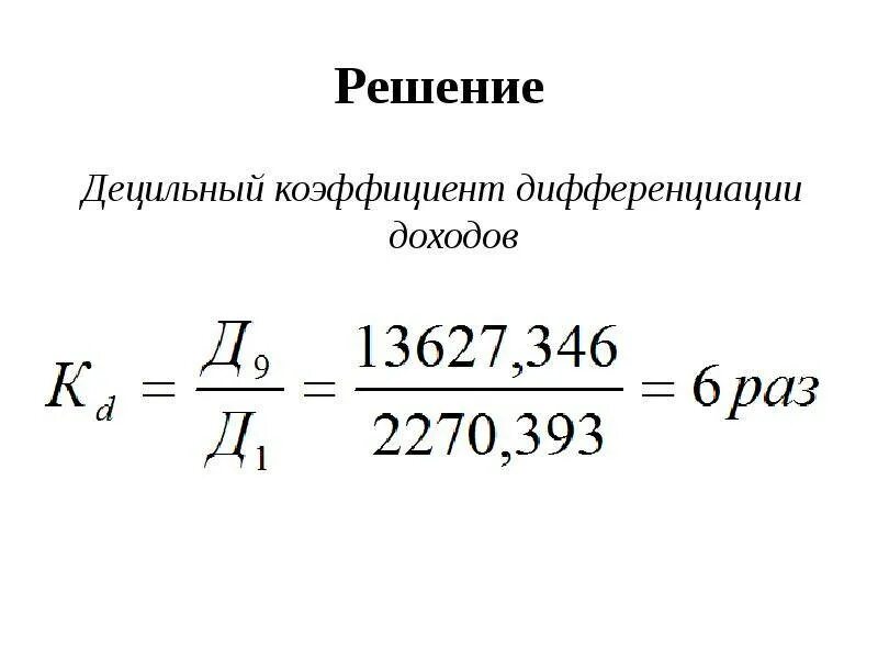 Децильный коэффициент дифференциации. Коэффициент дифференциации доходов формула. коэффициент децильной дифференциации. формула децильного коэффициента. формула децильного коэффициента дифференциации.