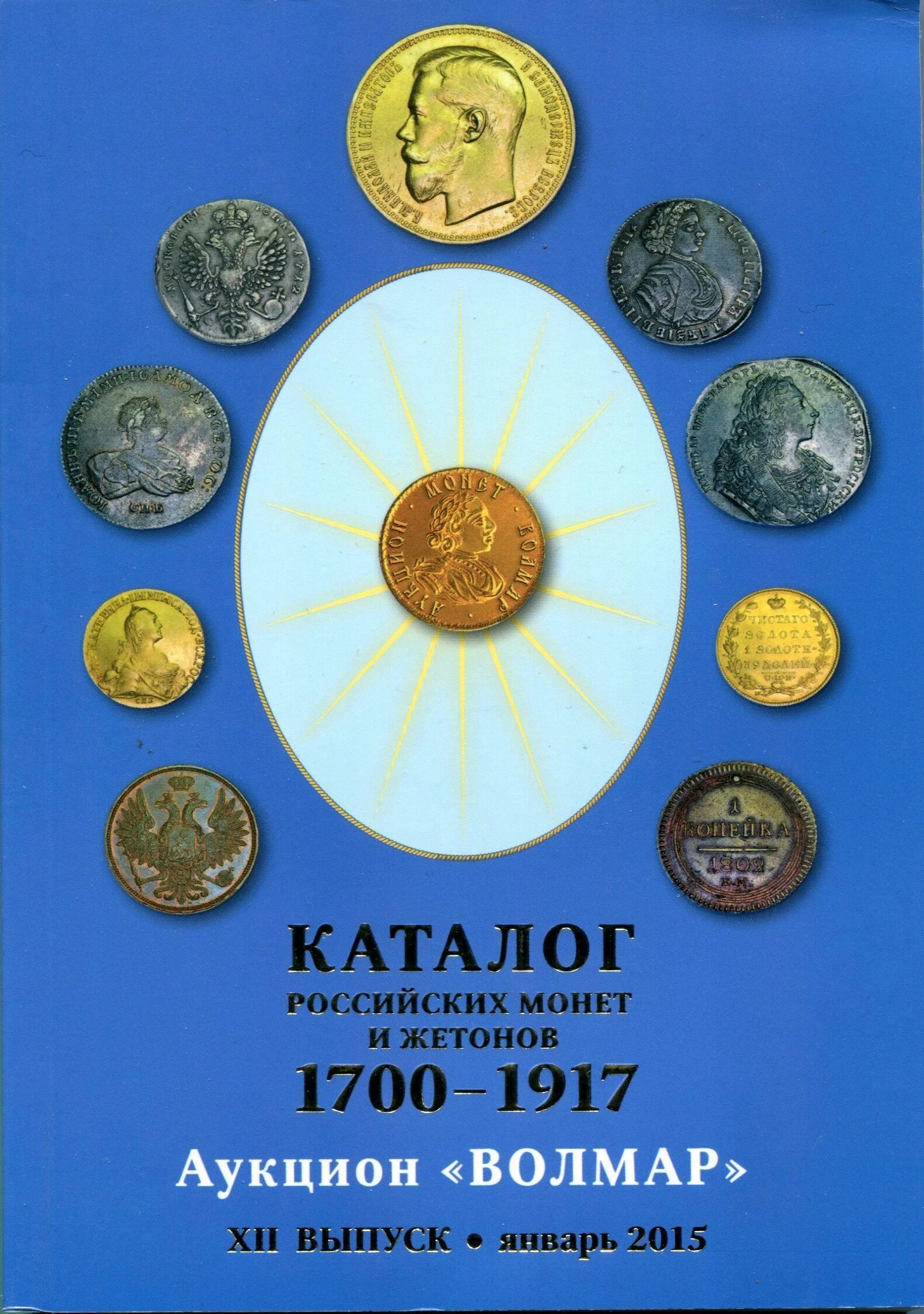 1700 российских рублей. Каталог монет. Монета 1700-1917. Каталог Волмар монеты. Каталог российских монет.