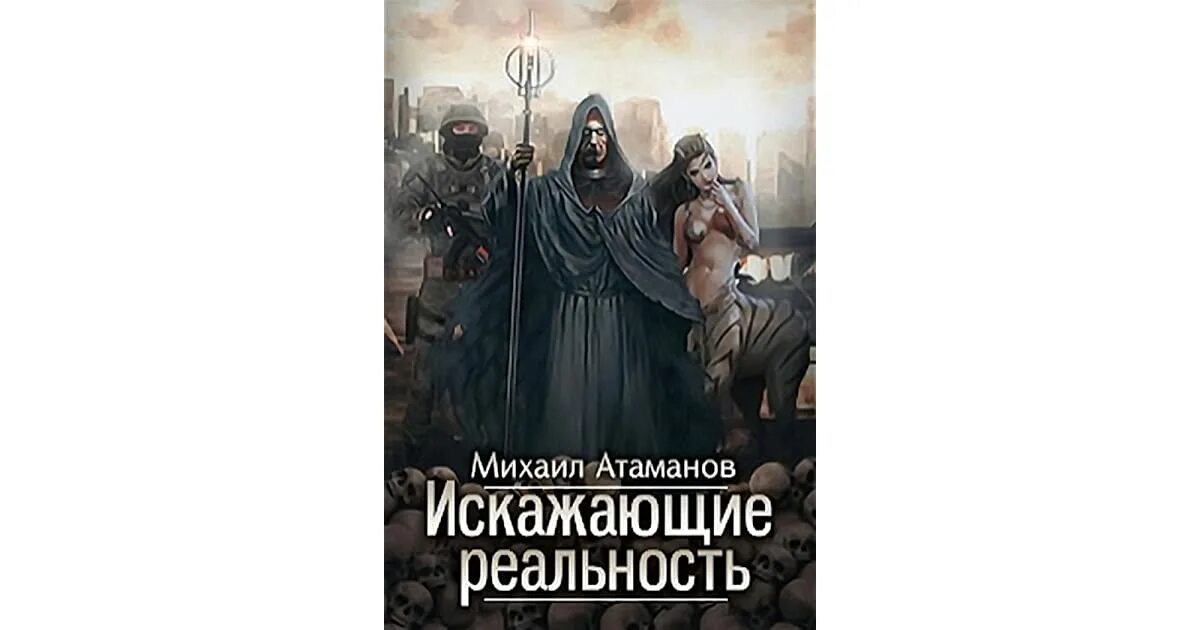 Искаженная реальность 6 читать. Искажающие реальность книга. Искажающие реальность 6.