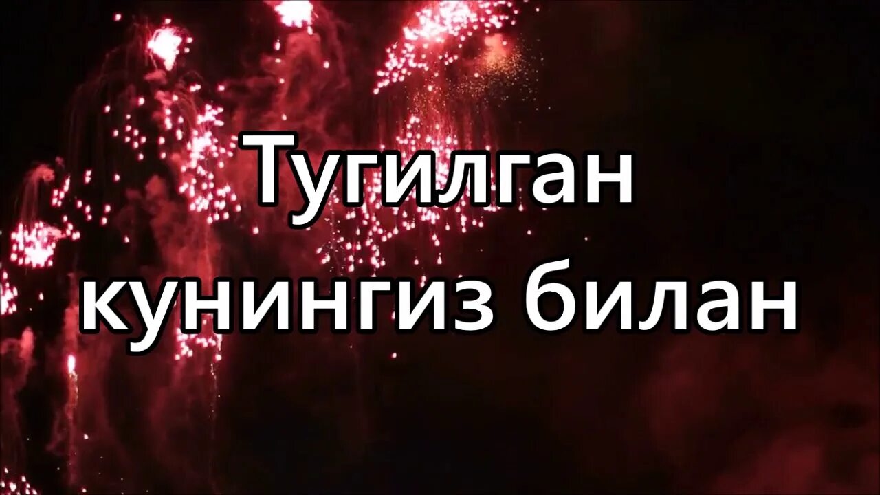 Тугилган кунига. Тугулган куниз билилан. Тугулган кунингиз Билайн. Туугулган кунунгуз билан. Тугулгон кунигиз билан.