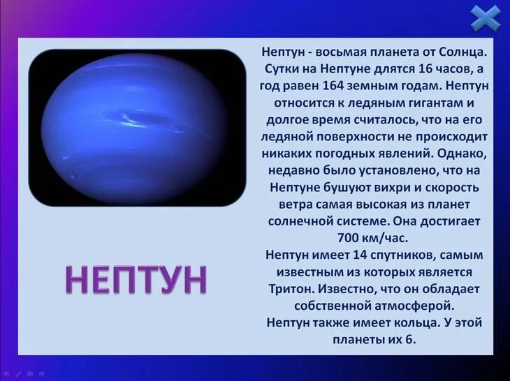 Вращение нептуна вокруг своей оси. Планета нептун описание для 4 класса. Нептун планета презентация. За сколько нептун проходит вокруг солнца. Нептун период обращения вокруг своей оси.