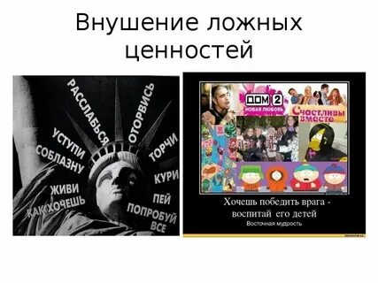 Ложные ценности жизни