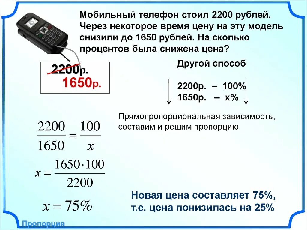 75 рублей в месяц. Как найти процент снижения. Как найти на сколько процентов снизилась цена. Как высчитать процент. Как рассчитать процентное снижение.